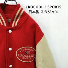 CROCODILE SPORTS（クロコダイルスポーツ）スタジャン 紺 古着