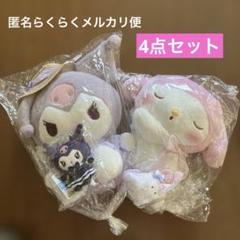 マイメロディ クロミ ぬいぐるみ　マスコット　4点セット