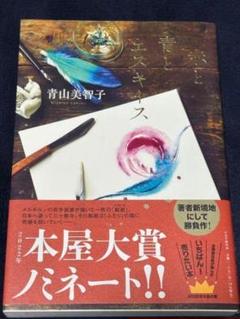 青とエキス 青山美智子著 2022年本屋大賞ノミネート