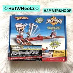 ホットウィールHotWheels TRICK TRACKS ハンマー＆ダンク