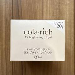 【未開封 美品】コラリッチEX　ブライトニングリフトcola・rich 120g コラリッチ EX ブライトニングリフトジェル | キューサイ【公式