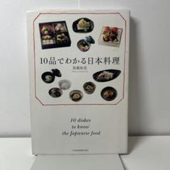 10品でわかる日本料理