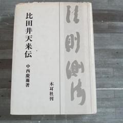 書家 比田井天来 書掛軸 真贋不明 軸先なし 書家 比田井天来 書掛軸 真贋不明 軸先なし