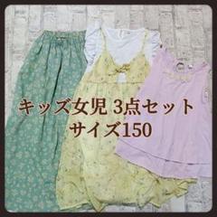 キッズ　女児　サイズ150　夏物　まとめ売り　3点セット　ワンピース　チュニック