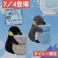 タイトー限定　一緒にお昼寝 ぺんぎんさん２種 ブランケット付