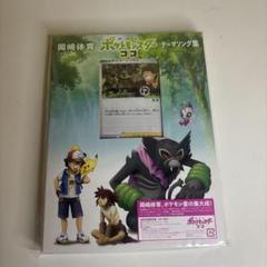 劇場版ポケットモンスター ココ」テーマソング集/岡崎体育