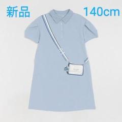 新品ケイトスペード　トロンプルイユクロスボディワンピース140cm