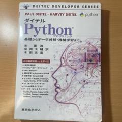 ダイテル Pythonプログラミング 基礎からデータ分析・機械学習まで