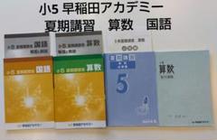 早稲田アカデミー 予習シリーズ 計算 5年下 四谷大塚 中学受験