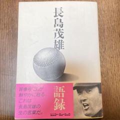 長島茂雄語録
