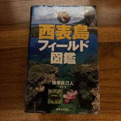 西表島フィールド図鑑