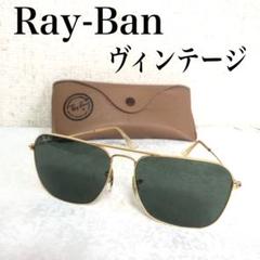 RayBan レイバン　ヴィンテージ　サングラス　希少