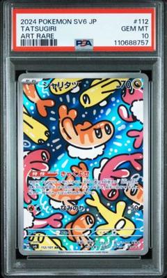 【PSA10】連番シャリタツ【AR】{112/101} [SV6] PSA10】連番シャリタツ【AR】{112/101} [SV6]