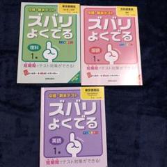 ズバリ よくでる 理科・国語・英語 1年 セット