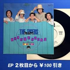 タイガース／色つきの女でいてくれよ／EPレコード9380《プロモ白ラベル》