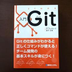 よくわかる入門Git