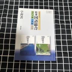 筑摩書房版 精選国語総合 現代文編 古典編 改訂版