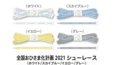【希少】日向坂46 全国おひさま化計画 シューレース 靴ひも 全種類のサムネイル