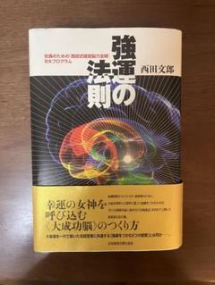 2025年最新】強運の法則 西田の人気アイテム - メルカリ