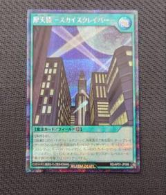 鑑定品 PSA10 極美品　世界68枚　摩天楼 スカイスクレイパー　レリーフ 遊戯王 摩天楼スカイスクレイパー レリーフ1枚(傷) - メルカリ