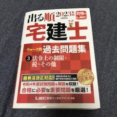 2023年版 出る順宅建士 ウォーク問過去問題集 3 法令上の制限・税・その他