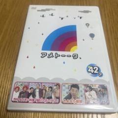 アメトーーク　DVD 42本セット DVD「アメトーーク！42」 限定特典オリジナルジャケット付き