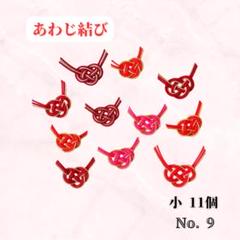 9.水引 　水引パーツ　アソート　11個