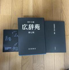 広辞苑第七版　付録付き Amazon.co.jp: 広辞苑 第七版 新村 出編 岩波書店 付録付き