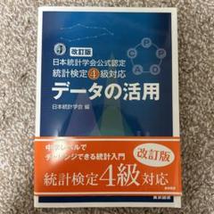 2025年最新】日本統計学会公式認定 統計検定4級対応 データの