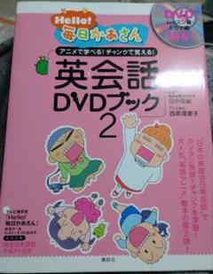 Hello!毎日かあさん 英会話DVDブック2 Hello!毎日かあさん 英会話DVDブック2 | 田中 茂範 |本 | 通販