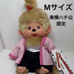 全国1店舗のみの販売 新品 東横ハチ公 女の子モンチッチ Mサイズ 2116 全国1店舗のみの販売 新品 東横ハチ公 女の子モンチッチ Mサイズ
