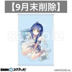 にじさんじ DMMスクラッチ第8弾 天宮こころ タペストリー