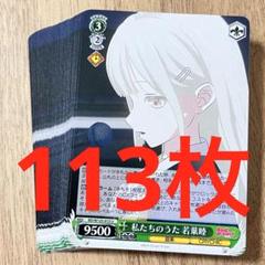バンドリ 私たちのうた 若葉睦 U 113枚