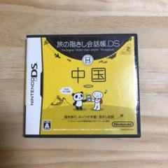 旅の指さし会話帳DS：中国