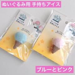 ぬいぐるみ用 手持ちアイス ブルーとピンク 2点 セリア ヲタコレ 推し活ぬい活のサムネイル