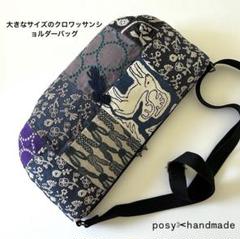 ハンドメイド ミナペルホネン パッチワーク 大きなサイズ ショルダーバッグ