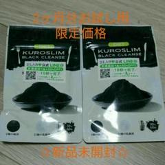 KUROSLIM クロスリム 新品未開封 炭 ダイエット サプリ