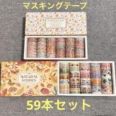 マスキングテープ まとめ売り 59本セット ※箱なし - メルカリ