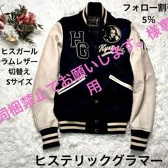 2025年最新】hysteric glamour スタジャンの人気アイテム - メルカリ