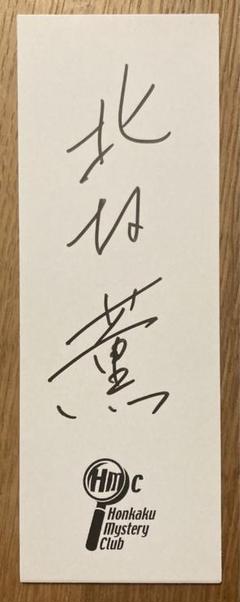 非売品】北村薫 直筆サイン入りカード 本格王2025 本格ミステリ