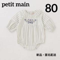 【新品・匿名配送】petit main 刺繍ロンパース ストライプ オフホワイト