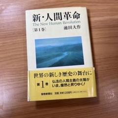 2025年最新】人間革命 戸田の人気アイテム - メルカリ