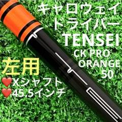 ⭐︎左用 シャフト キャロウェイ ドライバー TENSEI CK PRO (X) 2025年最新】tensei ck pro orange キャロウェイの人気アイテム