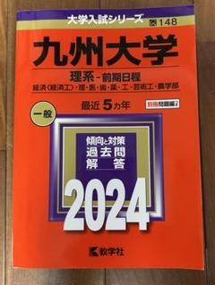 赤本 九州大学 文系 前期日程 医学部 1999年～2019年 20年分