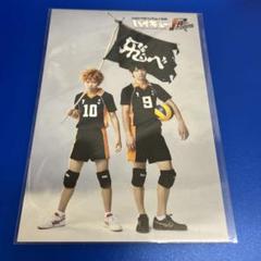 ハイステ展 ポストカード 影山 日向 ハイキュー展 木村達成 須賀健太　限定