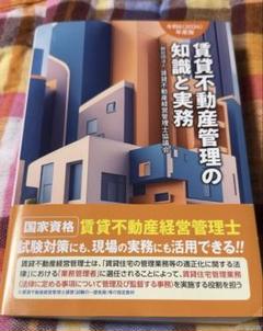 賃貸不動産管理の知識と実務. 令和6年度版