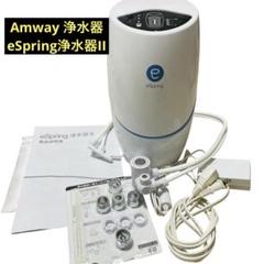 2025年最新】アムウェイ浄水器の人気アイテム - メルカリ