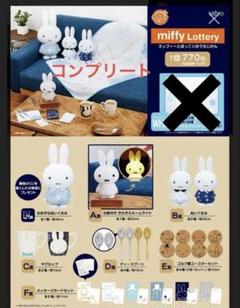 【新品未使用】ミッフィーくじ　ほっこりおうちじかん コンプ　2021 計20点