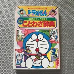 ことわざ まんが ドラえもんの中古 未使用品を探そう メルカリ