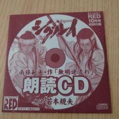 シグルイ　「無明逆流れ」朗読CD　チャンピオンRED付録のサムネイル